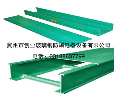 复合环氧树脂电缆桥架_复合环氧树脂电缆桥架_冀州市创业玻璃钢防爆电器设备